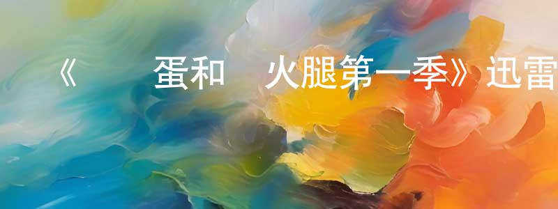 曾雅萍發布《綠雞蛋和綠火腿第一季》迅雷下載/在線觀看-動漫卡通-美劇天堂